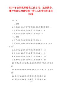 2026年法治政府建设工作总结、述法报告、履行推进法治建设第一责任人职责述职报告24篇