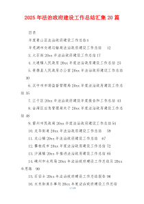 2026年法治政府建设工作总结汇集20篇