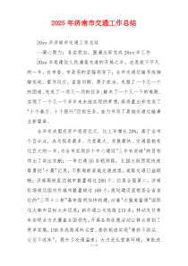 2026年济南市交通工作总结