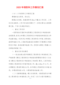 2026年消防科工作情况汇报