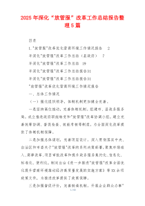 2026年深化“放管服”改革工作总结报告整理5篇