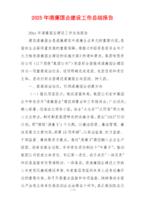 2026年清廉国企建设工作总结报告