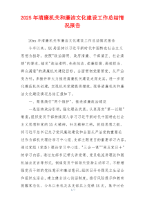 2026年清廉机关和廉洁文化建设工作总结情况报告