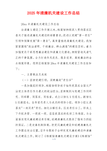 2026年清廉机关建设工作总结