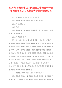 2026年渭南市中级人民法院工作报告——在渭南市第五届人民代表大会第六次会议上