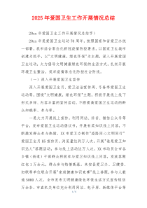 2026年爱国卫生工作开展情况总结