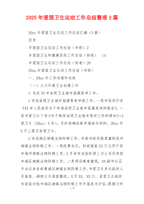 2026年爱国卫生运动工作总结整理3篇