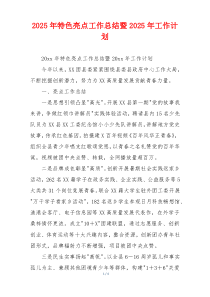 2026年特色亮点工作总结暨2026年工作计划