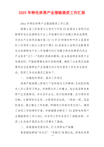 2026年特色林果产业强链提质工作汇报