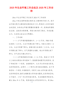 2026年生态环境工作总结及2026年工作安排