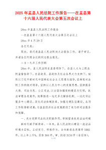 2026年盂县人民法院工作报告——在盂县第十六届人民代表大会第五次会议上