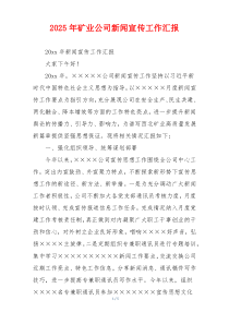 2026年矿业公司新闻宣传工作汇报