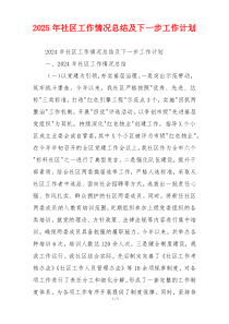 2026年社区工作情况总结及下一步工作计划