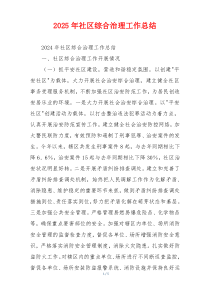 2026年社区综合治理工作总结