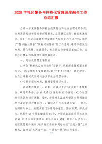 2026年社区警务与网格化管理深度融合工作总结汇报