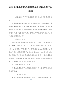 2026年秋季学期控辍保学学生返校排查工作总结