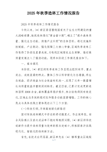 2026年秋季造林工作情况报告