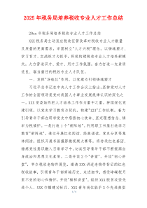 2026年税务局培养税收专业人才工作总结