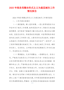 2026年税务局整治形式主义为基层减负工作情况报告