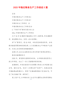 2026年稳定粮食生产工作综述5篇