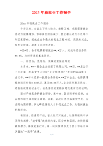 2026年稳就业工作报告