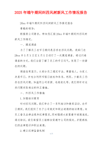 2026年端午期间纠四风树新风工作情况报告