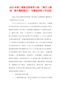 2026年第X期新任职领导干部 “践行X精神  提升履职能力” 专题培训班工作总结