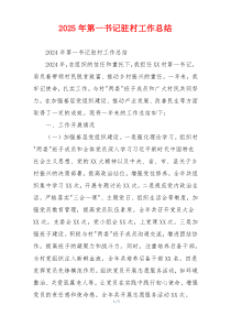 2026年第一书记驻村工作总结