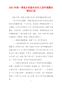 2026年第一季度乡村振兴农村人居环境整治情况汇报