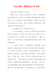 2026年第一季度信访工作总结