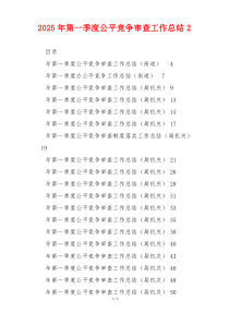 2026年第一季度公平竞争审查工作总结2