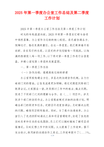 2026年第一季度办公室工作总结及第二季度工作计划