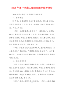 2026年第一季度工业经济运行分析报告