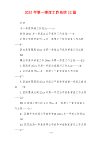 2026年第一季度工作总结32篇
