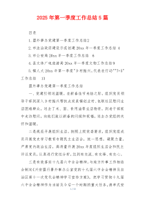 2026年第一季度工作总结5篇