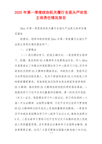 2026年第一季度政协机关履行全面从严治党主体责任情况报告