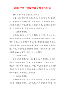 2026年第一季度行政文员工作总结