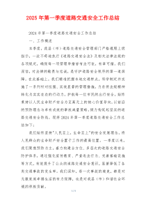 2026年第一季度道路交通安全工作总结