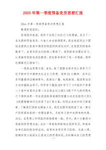 2026年第一季度预备党员思想汇报