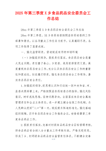 2026年第三季度X乡食品药品安全委员会工作总结