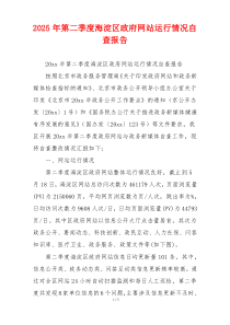 2026年第二季度海淀区政府网站运行情况自查报告