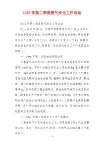 2026年第二季度燃气安全工作总结