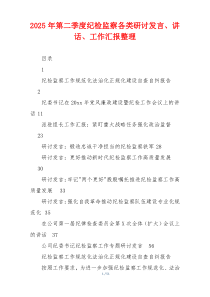 2026年第二季度纪检监察各类研讨发言、讲话、工作汇报整理
