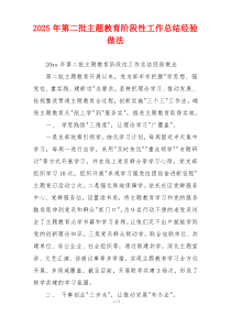 2026年第二批主题教育阶段性工作总结经验做法