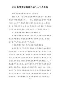 2026年管理效能提升年个人工作总结