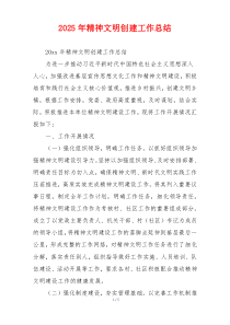 2026年精神文明创建工作总结