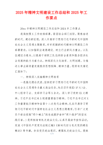 2026年精神文明建设工作总结和2026年工作要点