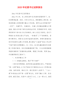 2026年纪委书记述职报告