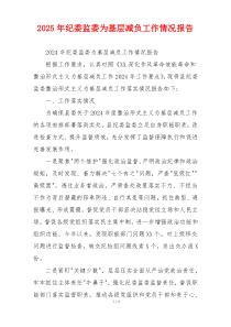 2026年纪委监委为基层减负工作情况报告