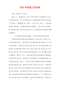 2026年纪检工作总结